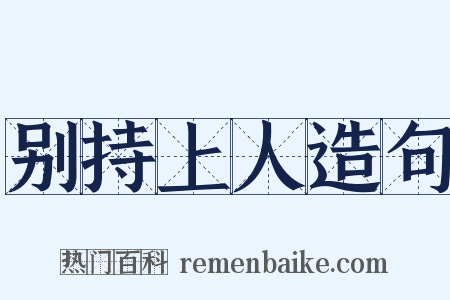 别持上人造句是什么意思的图片